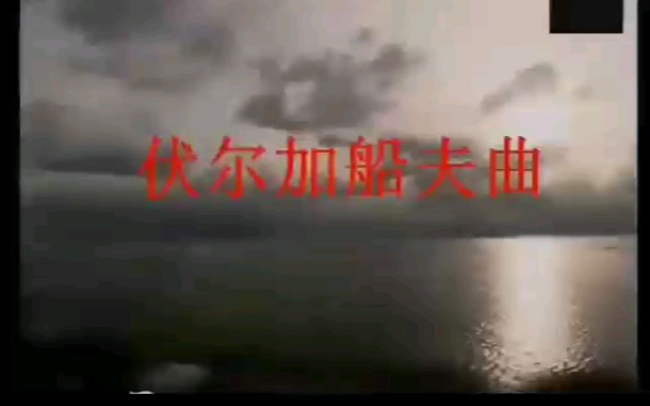 [图]重男低音的《伏尔加船夫曲》 （传承艺术歌曲）