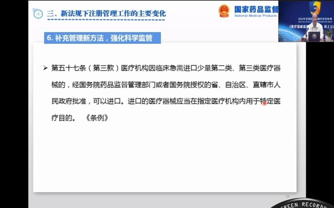 [图]20210720医疗器械监督管理条例-注册部分培训