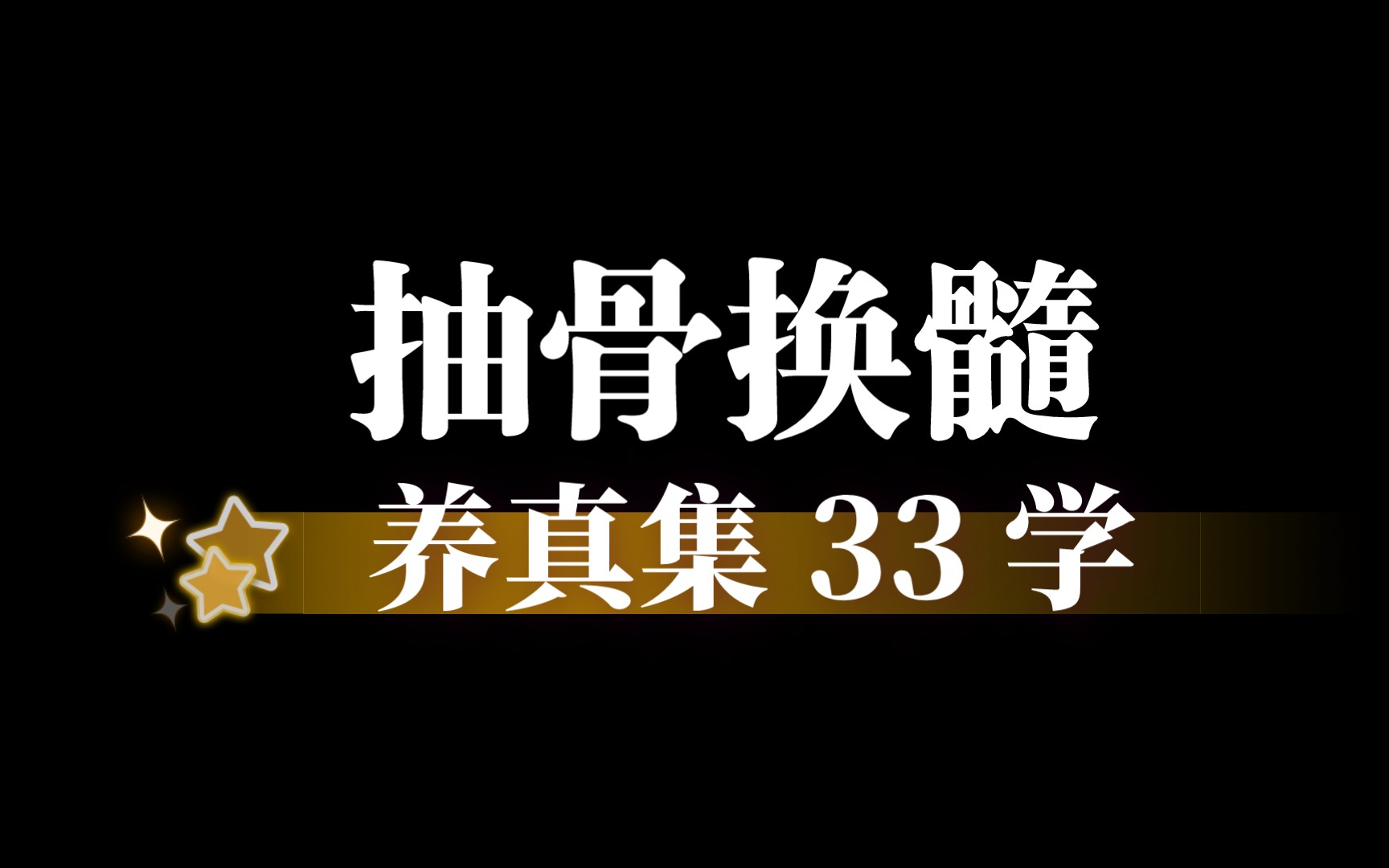 【养真集 33 学】到头来书还是书,你还是你哔哩哔哩bilibili