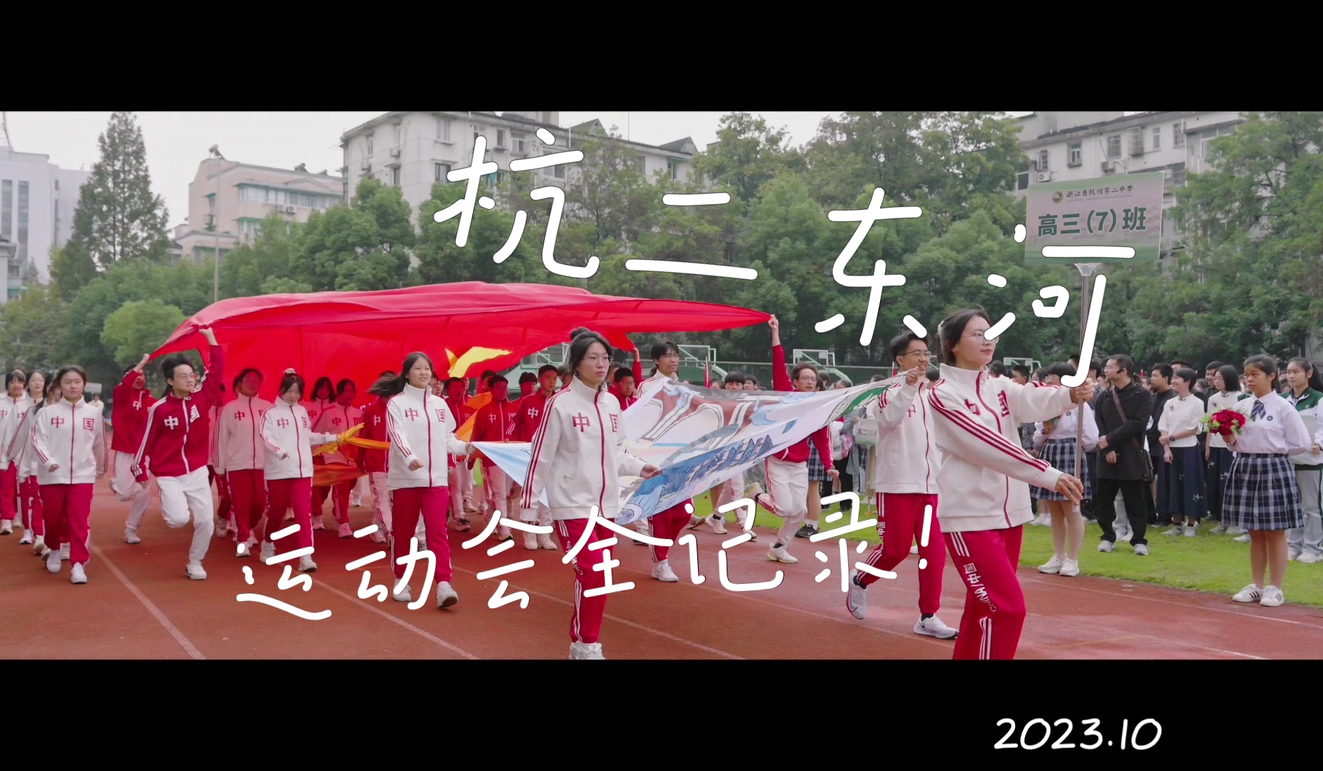 杭二东河运动会纪录!