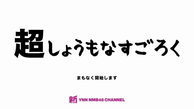 2020.03.17 新YNN NMB48「超しょうもなすごろく」加藤夕夏、塩月希依音、渋谷凪咲、中野美来、原かれん、山本彩加哔哩哔哩bilibili