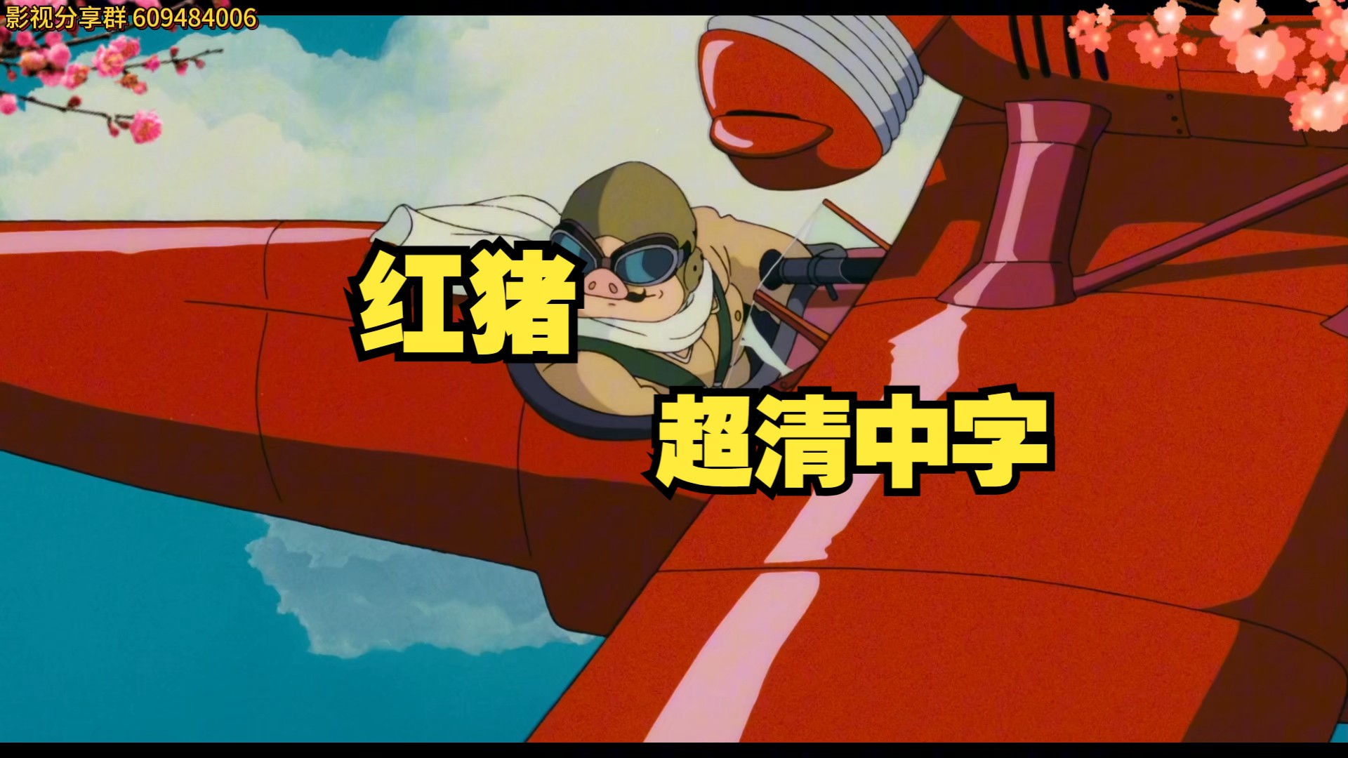 【宫崎骏】红猪 超清中字