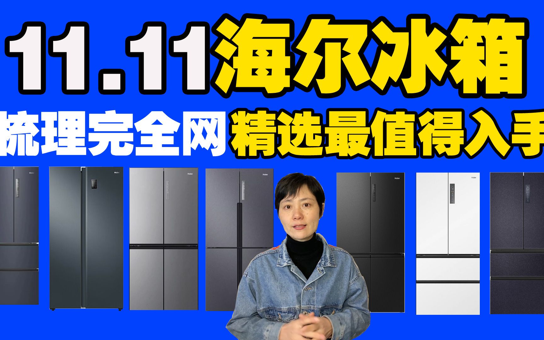 【海尔冰箱】海尔冰箱有哪些值得入手型号最值得推荐,统计完全网海尔冰箱全价格段覆盖哔哩哔哩bilibili