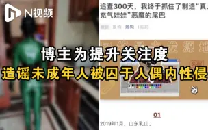 Tải video: 造谣“真人充气娃娃”的博主因寻衅滋事罪获刑八个月