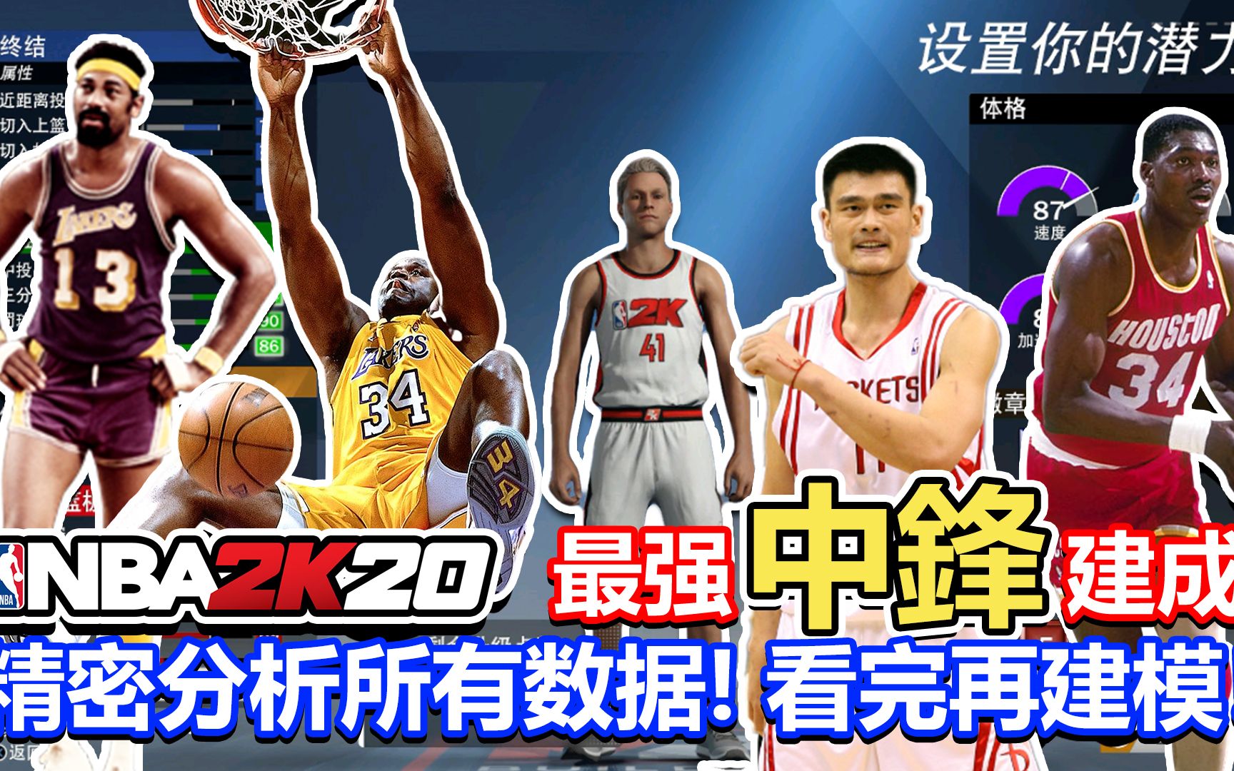 【RD】NBA2K20最强中锋建成!!精密分析所有数据!手把手教你建出最强中锋!!哔哩哔哩bilibili