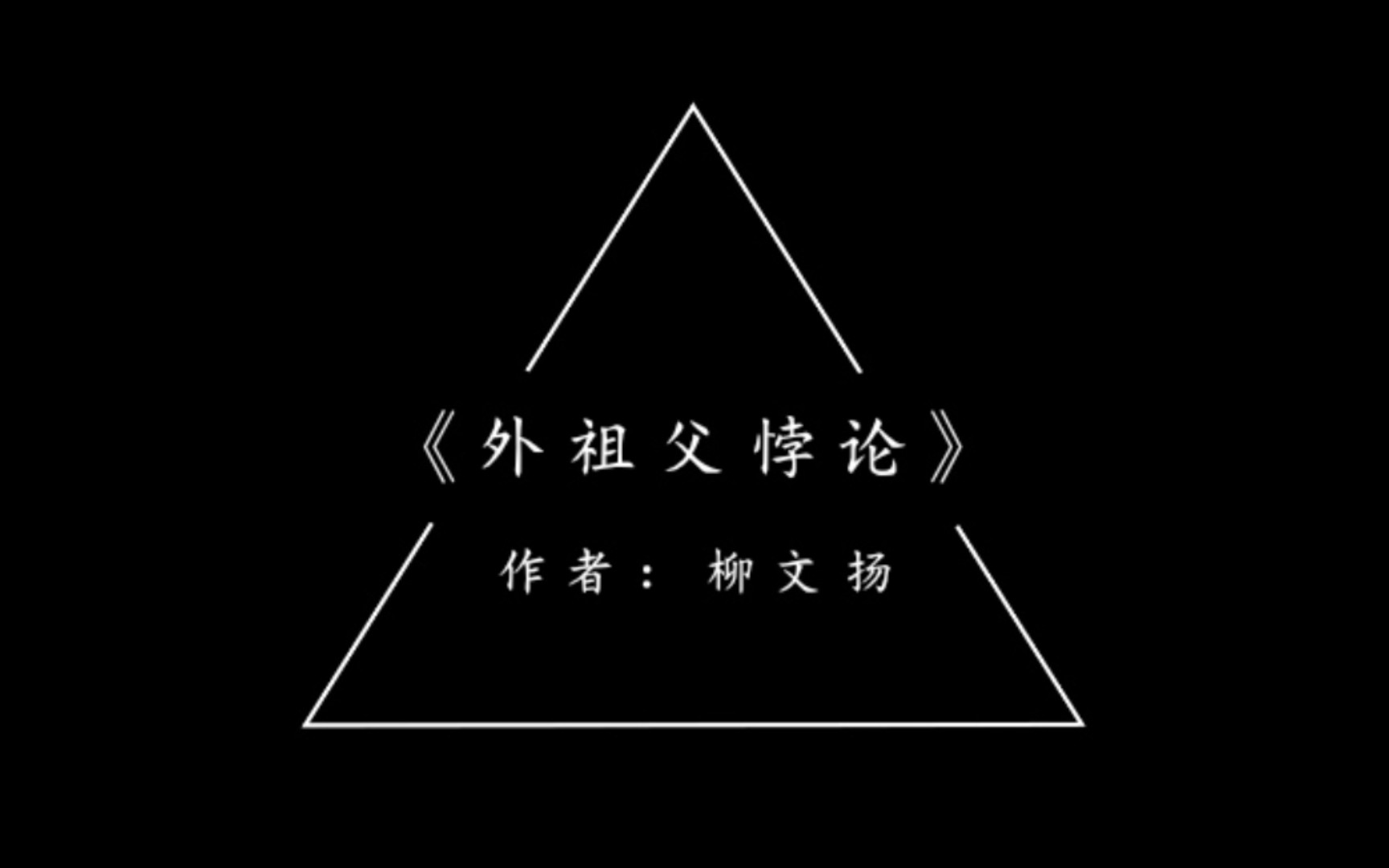 科幻小说之脑洞简说《外祖父悖论》作者:柳文扬 你认为时间旅行可能吗?哔哩哔哩bilibili