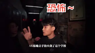 Video herunterladen: 全程高能！探秘恐怖废弃学校，参观前校长著名画作《白夜》