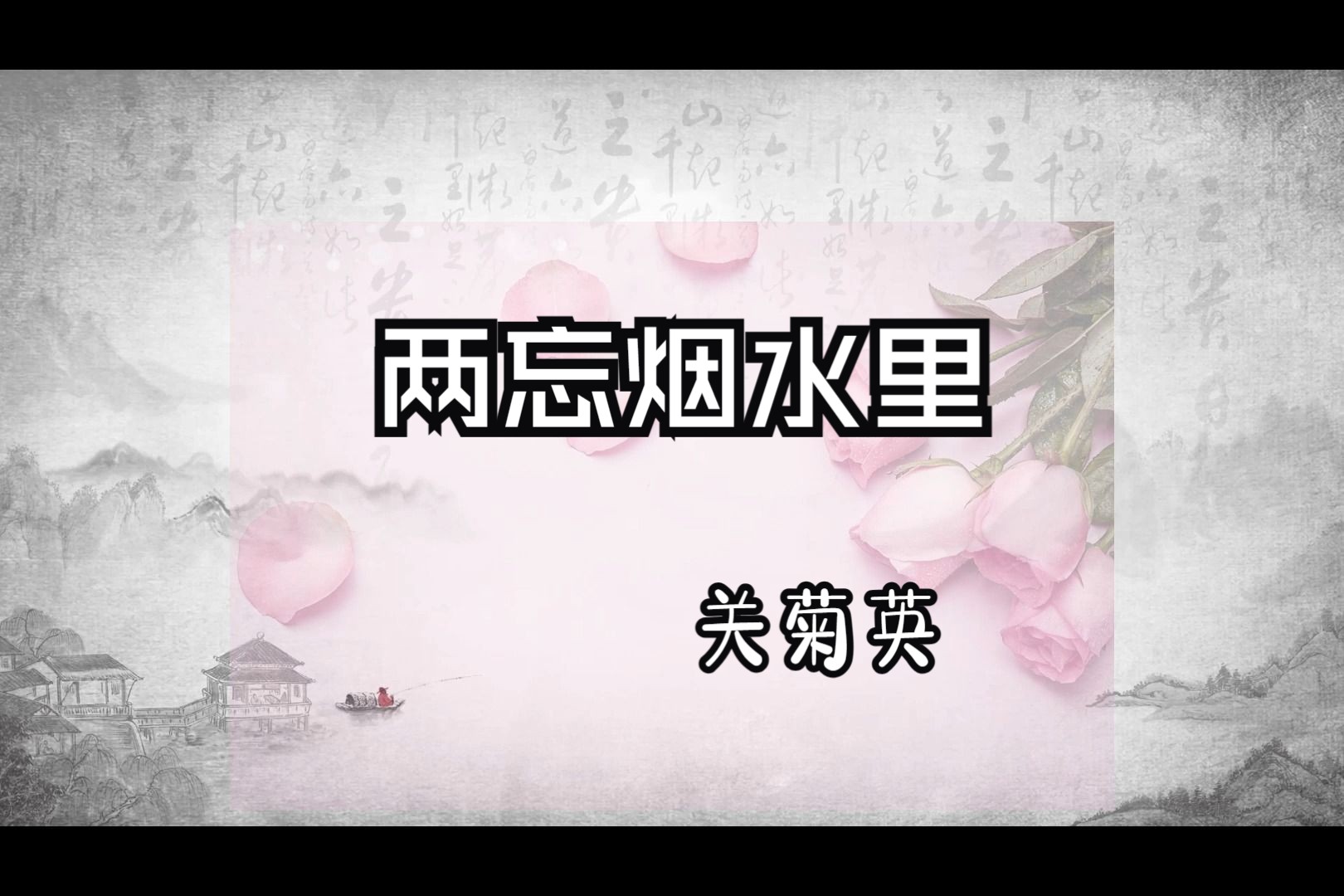 两忘烟水里-1982