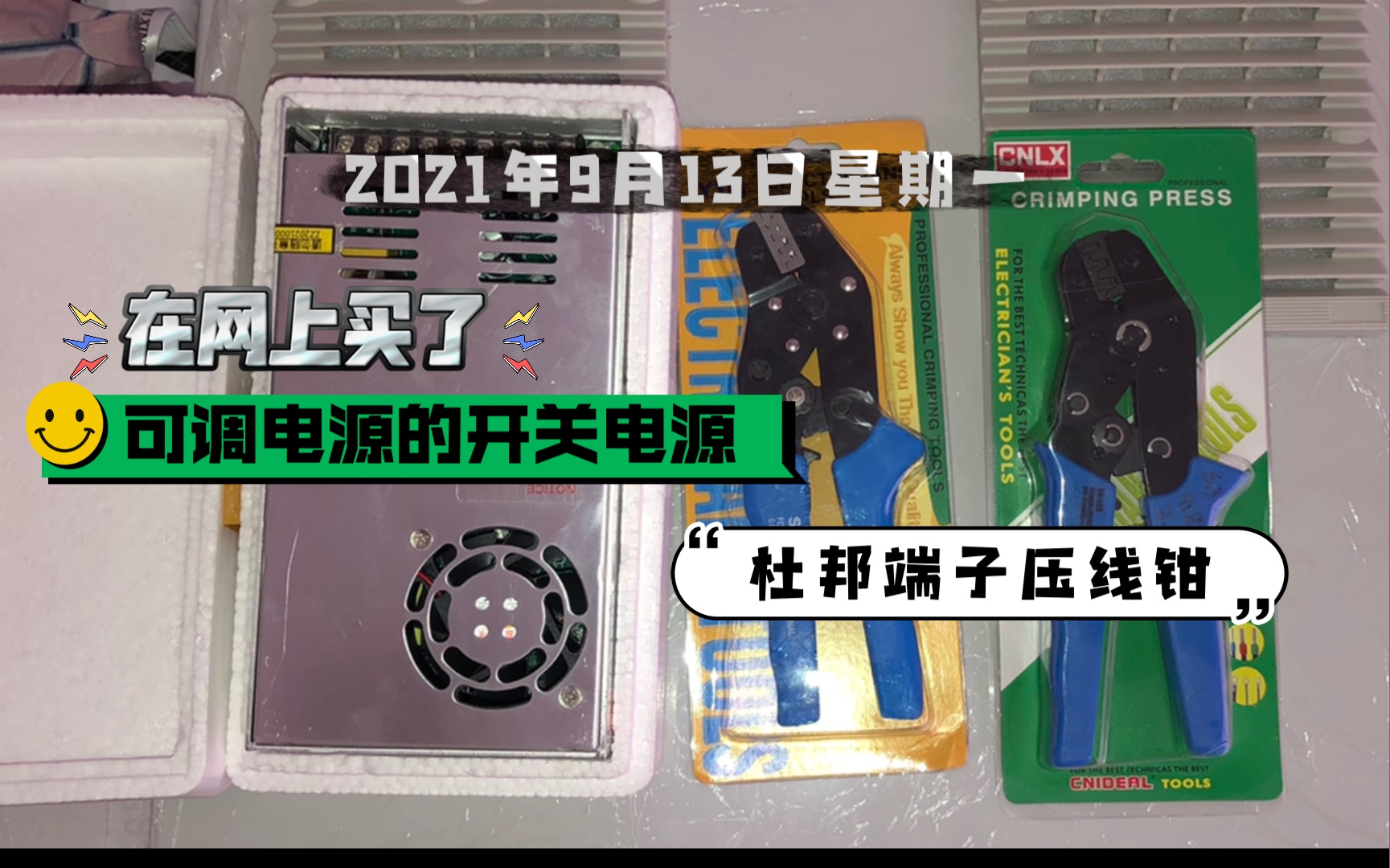 【开箱视频】在网上买了可调电源的开关电源和杜邦端子压线钳哔哩哔哩bilibili