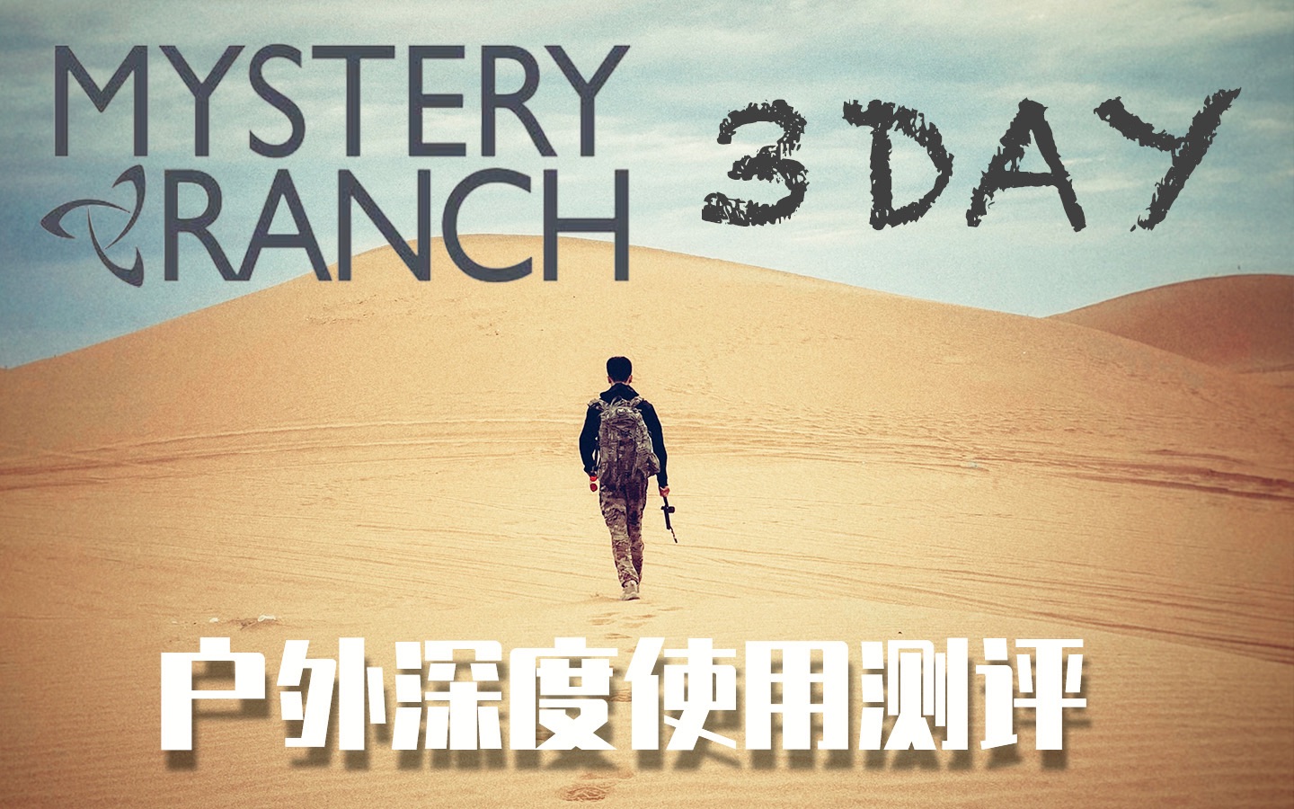 [图]【神秘农场3D】Mystery Ranch 3DAY 背包评测 ！军包用作户外包，真香！户外装备 露营双肩包 重装包