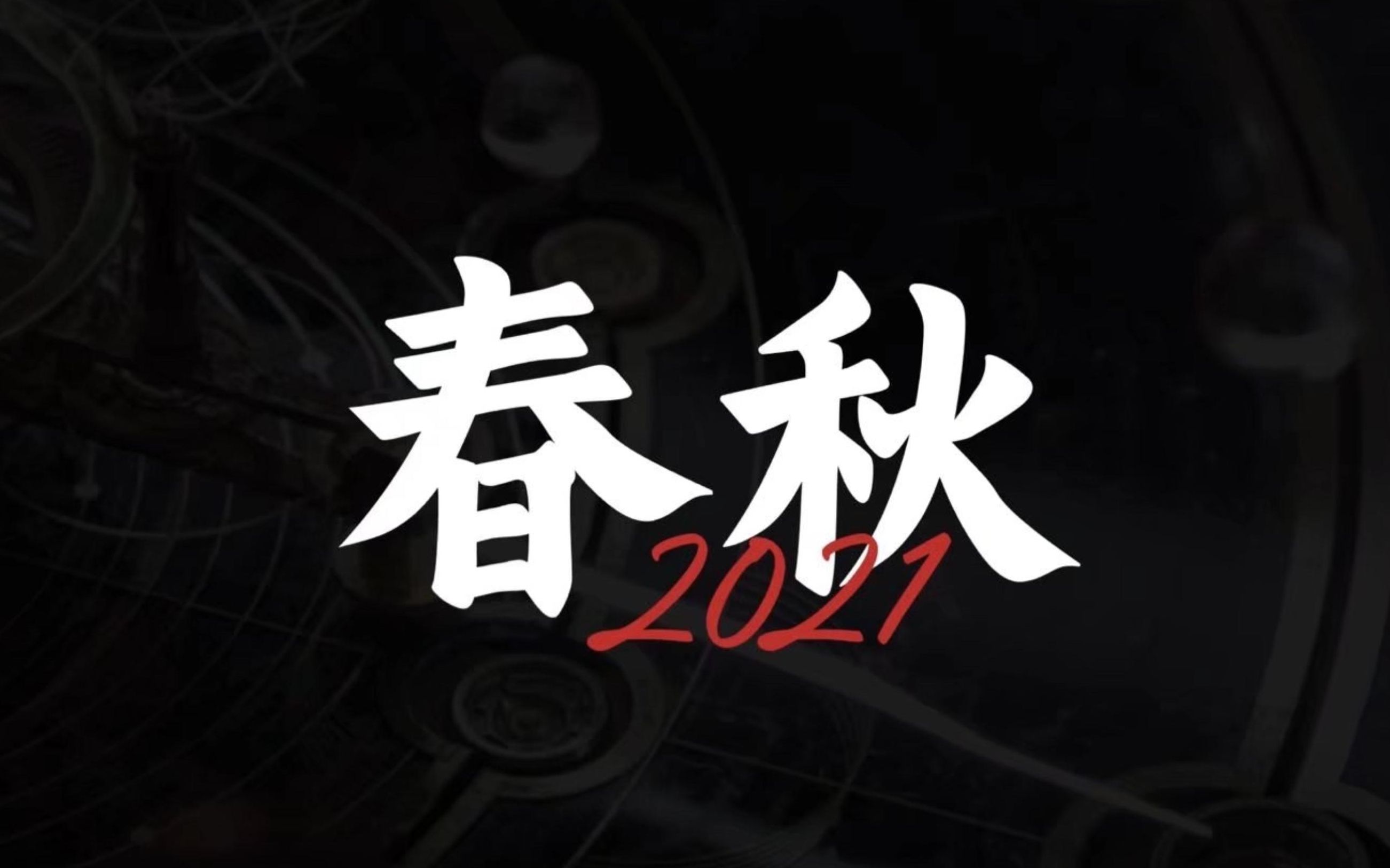 【春秋2021】面对这个内卷的世界,我们将何去何从?哔哩哔哩bilibili