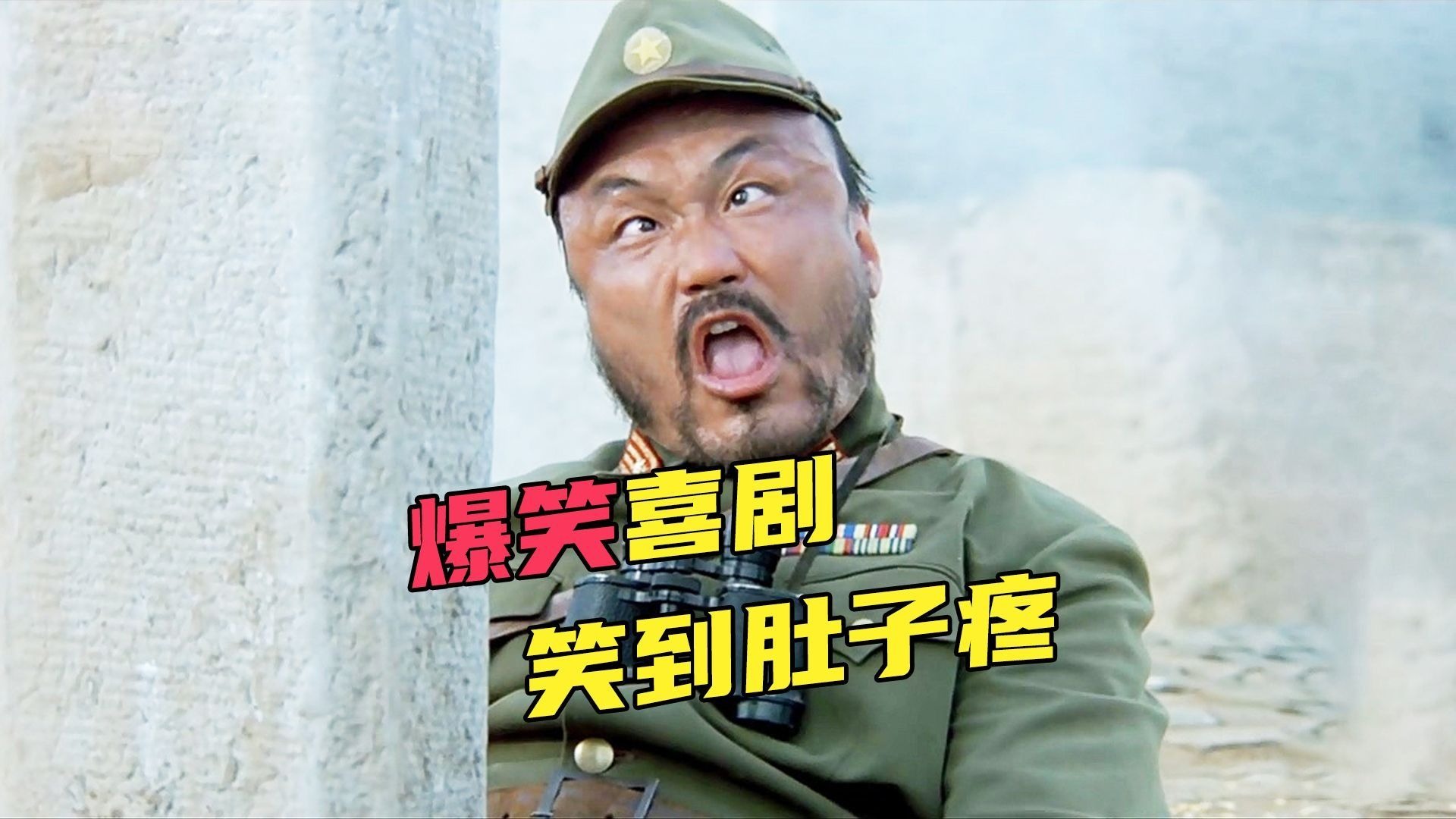 万字重温《举起手来》，一部非常搞笑的抗日电影。