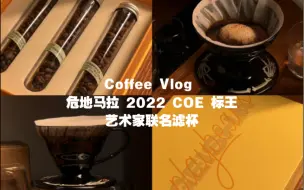 Download Video: Coffee Vlog ｜品一品危地马拉 coe 标王