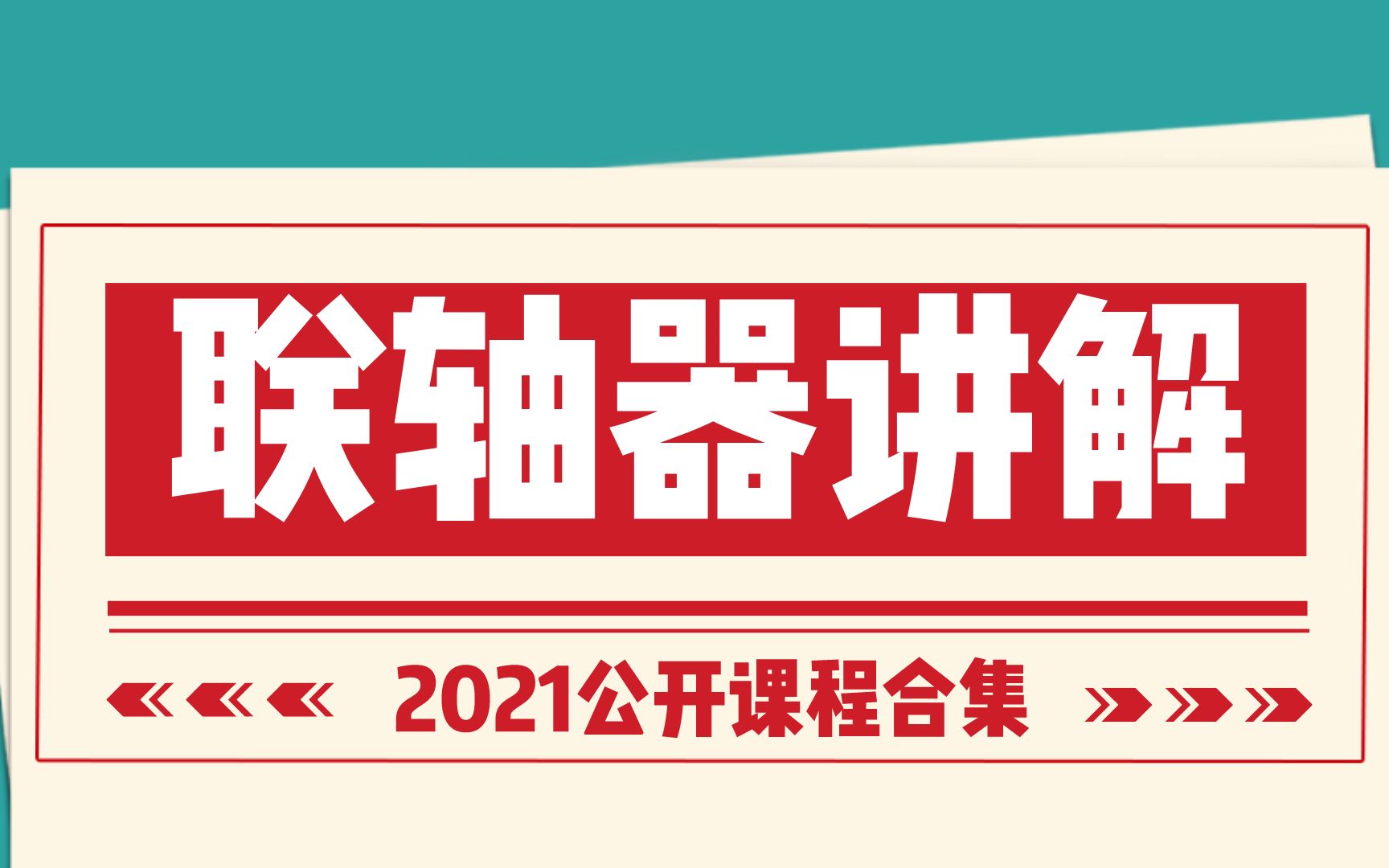 [图]联轴器的用途是什么？可分为哪几类？常用于哪些机构设计？