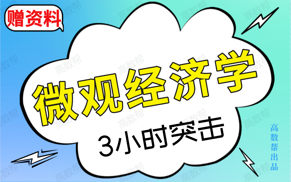 [图]【微观经济学】微观经济学期末考试速成课