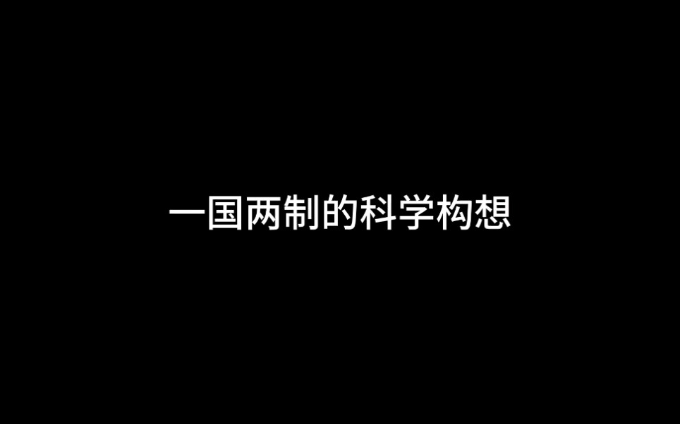 一国两制的科学构想哔哩哔哩bilibili