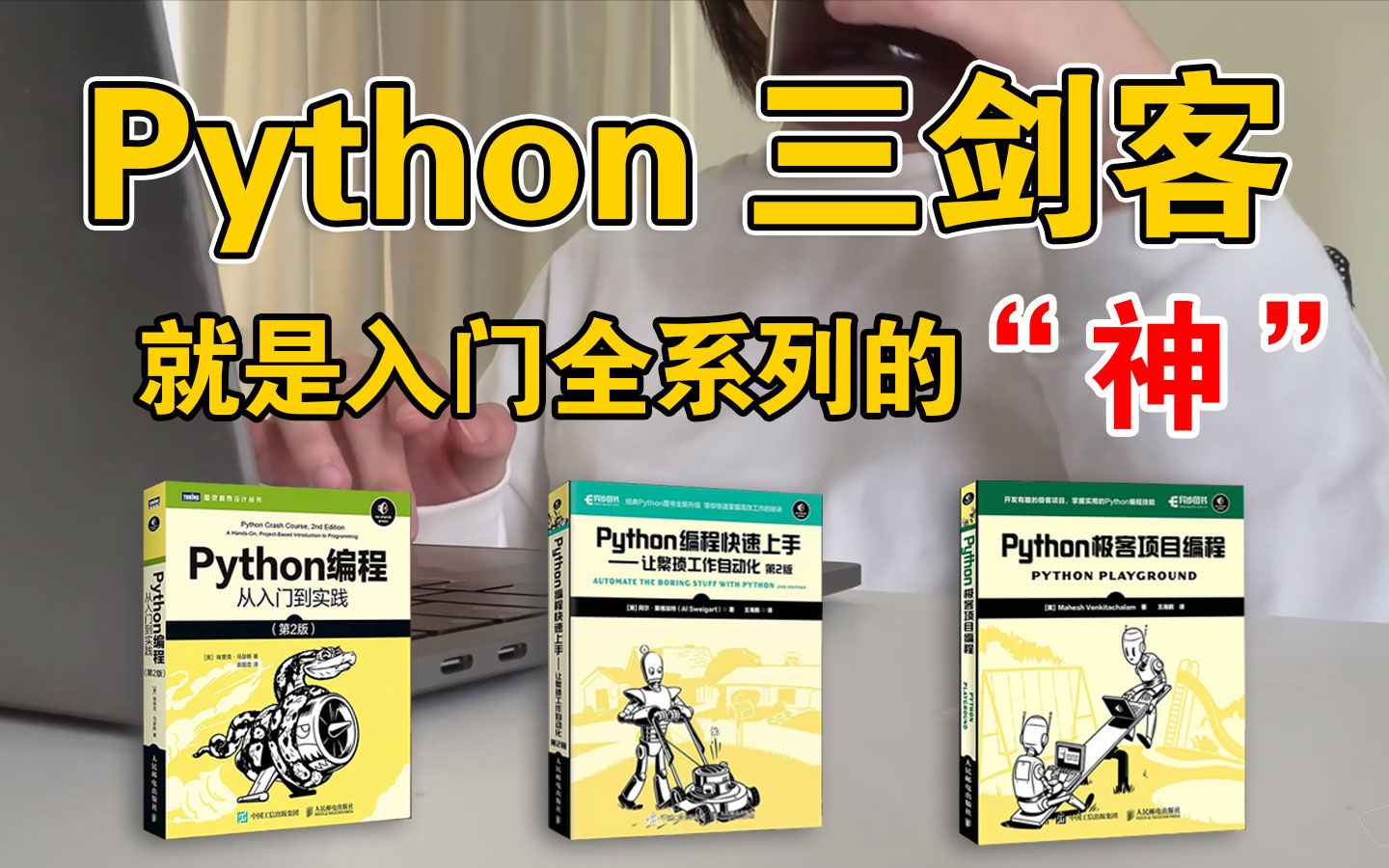 [图]【附PDF】Python三剑客-零基础小白入门的编程神器，从入门到精通死磕这三本书就够了！