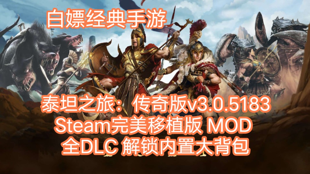 [图]白嫖！泰坦之旅：传奇版v3.0.5183，Steam完美移植版 美化MOD 全DLC 解锁内置大背包