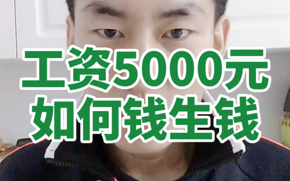 工资5000元如何钱生钱哔哩哔哩bilibili