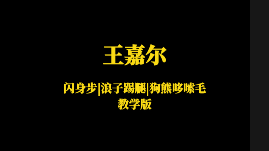 王嘉尔教学闪身步 | 狗熊哆嗦毛