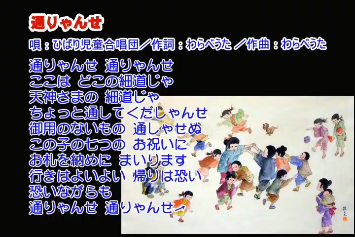 【日本童谣】通りゃんせ(通行歌)