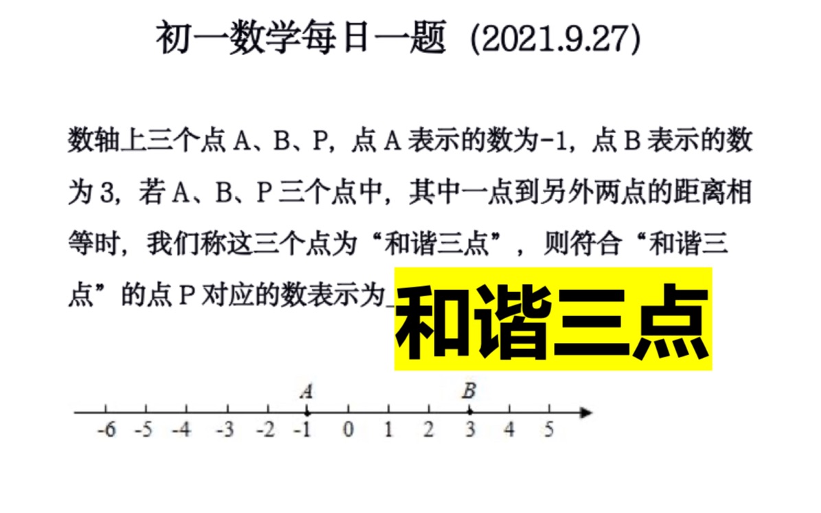 数轴上,一点到另外两点距离相等称:和谐三点哔哩哔哩bilibili