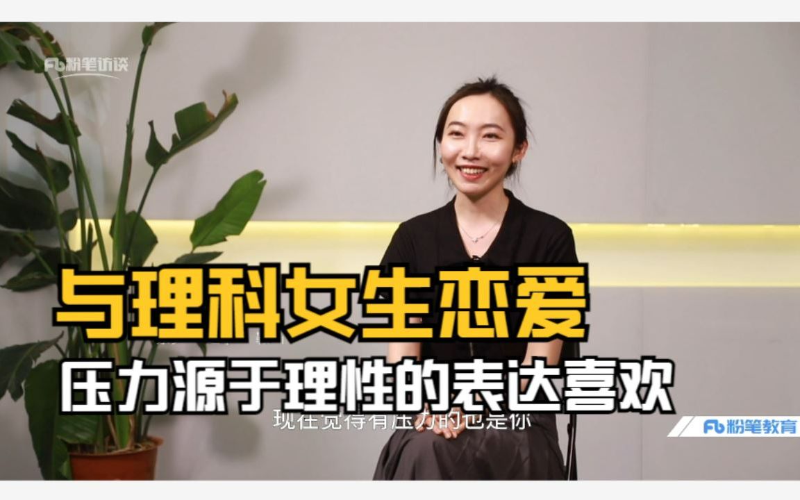 [图]理工科女生，在恋爱中竟然如此理性。