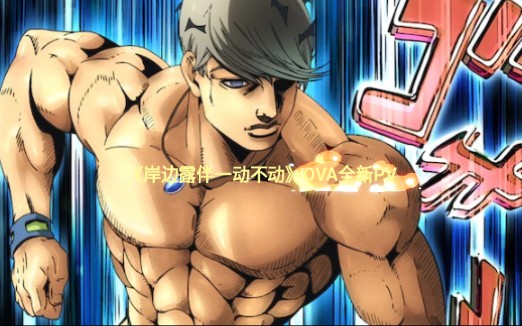 JOJO的衍生动画《岸边露伴一动不动》OVA《The・Run》