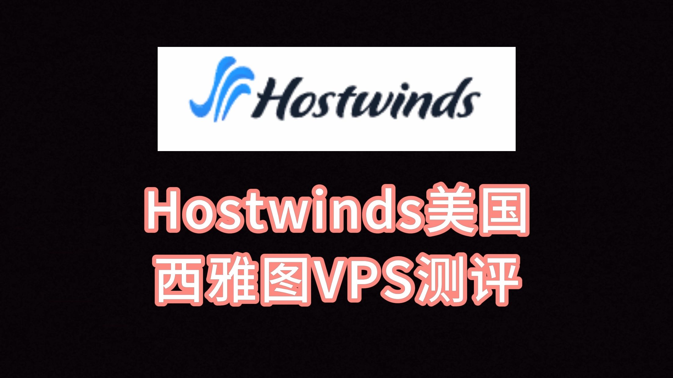 Hostwinds美国西雅图VPS测评:美国原生IP,看视频10万+速度,管理型服务器适合建站使用 VPS加油站