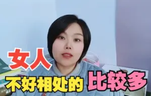 Download Video: 很多婚姻其实没有必要离，我们的文化使不少女人个性古怪难相处