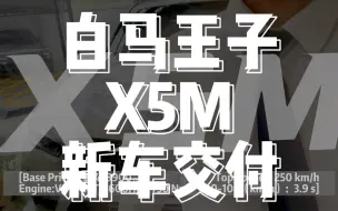 Download Video: 都说开X5M的是大佬，那开白色X5M的一定是大佬中的大佬