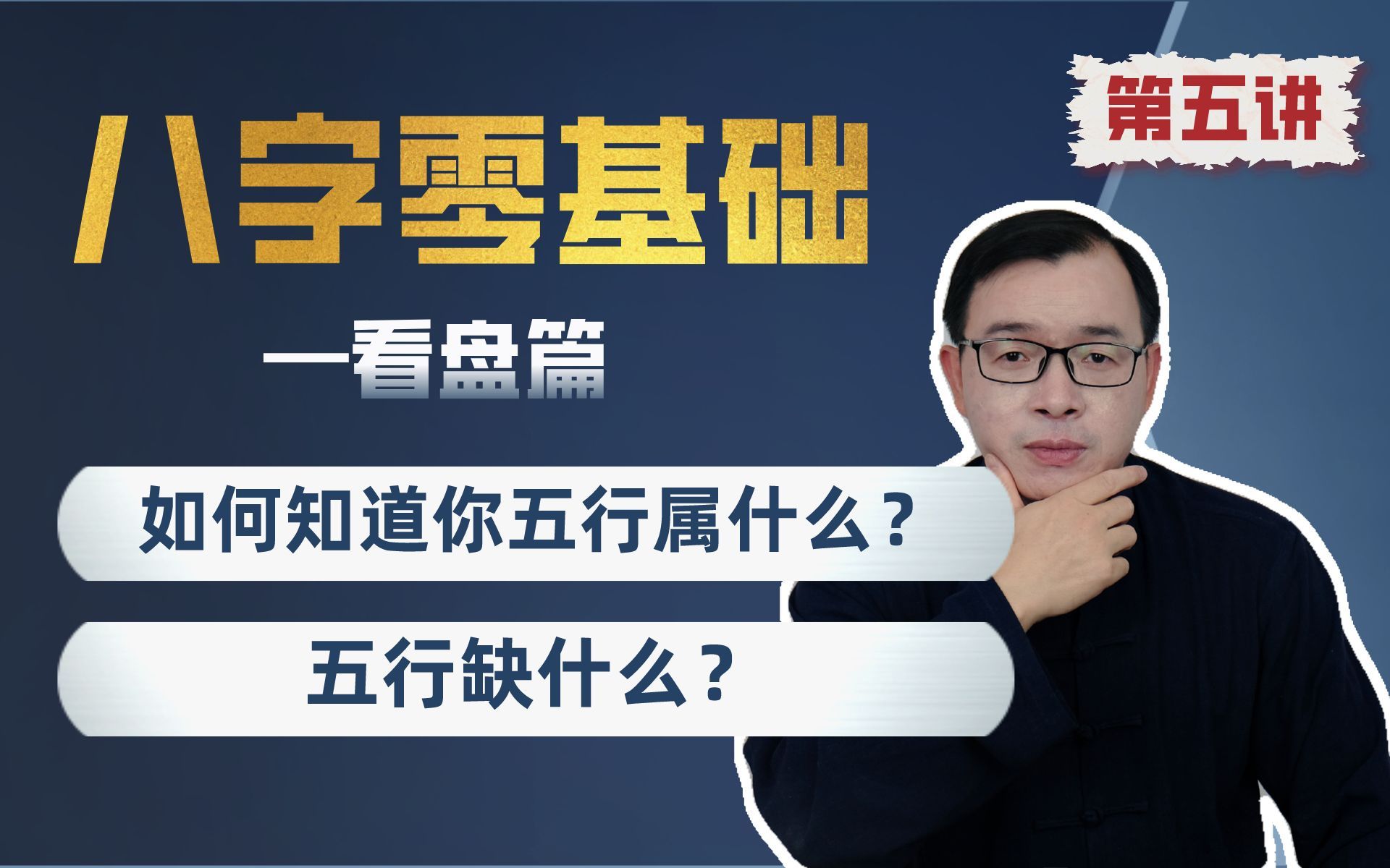 [图]八字零基础：如何知道一个人五行属什么？缺什么？| 看盘篇