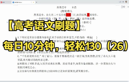 【高考语文刷题】每日10分钟,轻松130(26)古诗鉴赏《苏秀道中》哔哩哔哩bilibili