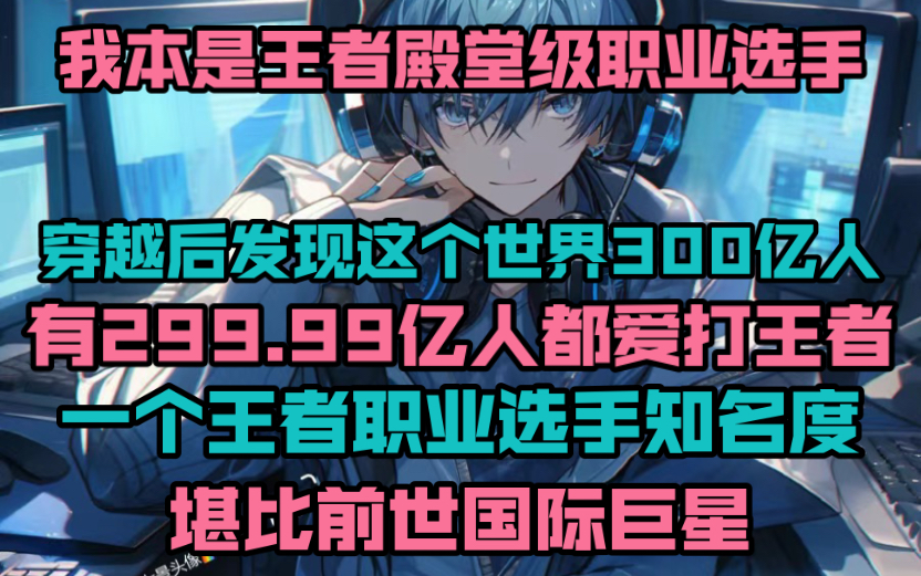 [图]我本是王者荣耀殿堂级职业选手，穿越后我发现这个世界300亿人，有299.99亿人都爱打王者。甚至一个王者职业选手，知名度堪比前世国际巨星。