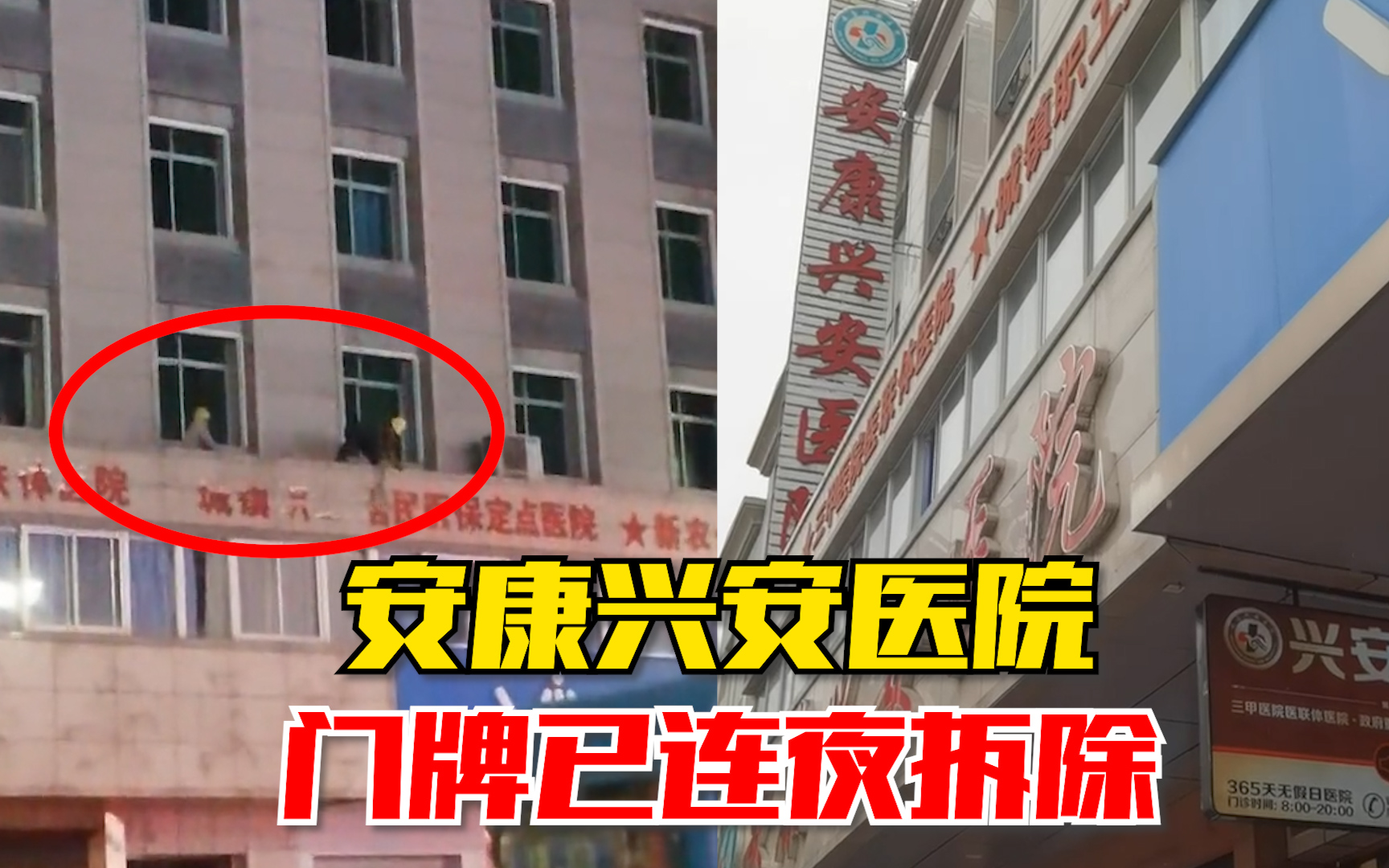 安康兴安医院门牌已连夜拆除
