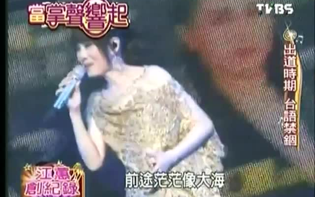 【当掌声响起】2010.10.17 台湾歌坛传奇江蕙创纪录特别报导哔哩哔哩bilibili