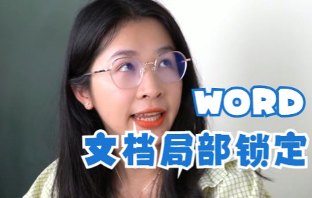 Word文档保护局部段落,合同再也不怕被人修改啦~哔哩哔哩bilibili