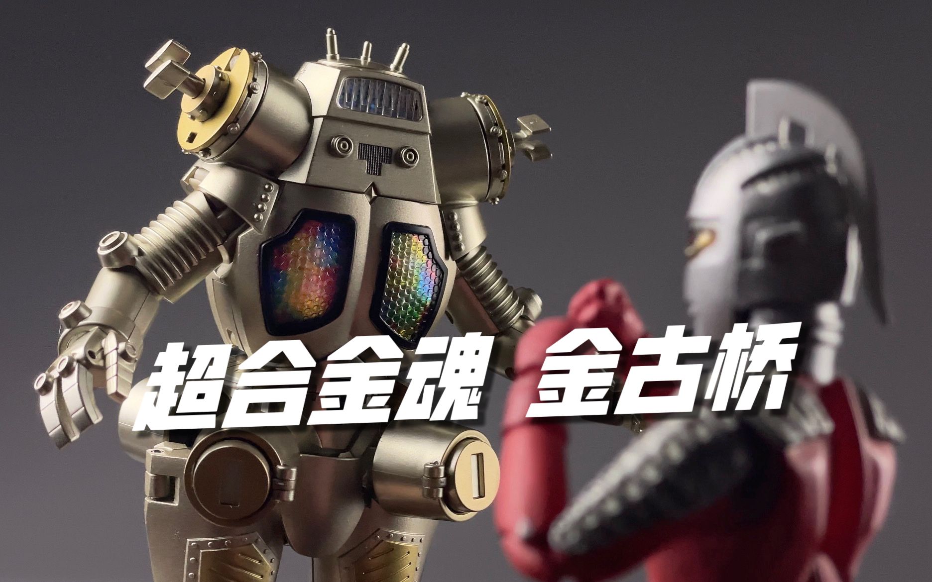 超合金魂 金古桥 开箱试玩-id_7edge-奥特曼-哔哩哔哩视频