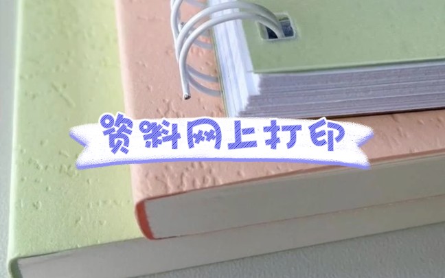 打印资料作业都应该知道的超便宜攻略!哔哩哔哩bilibili