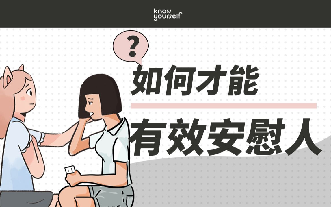 [图]会说话的人是怎么安慰别人的？教你快速有效地安慰朋友！