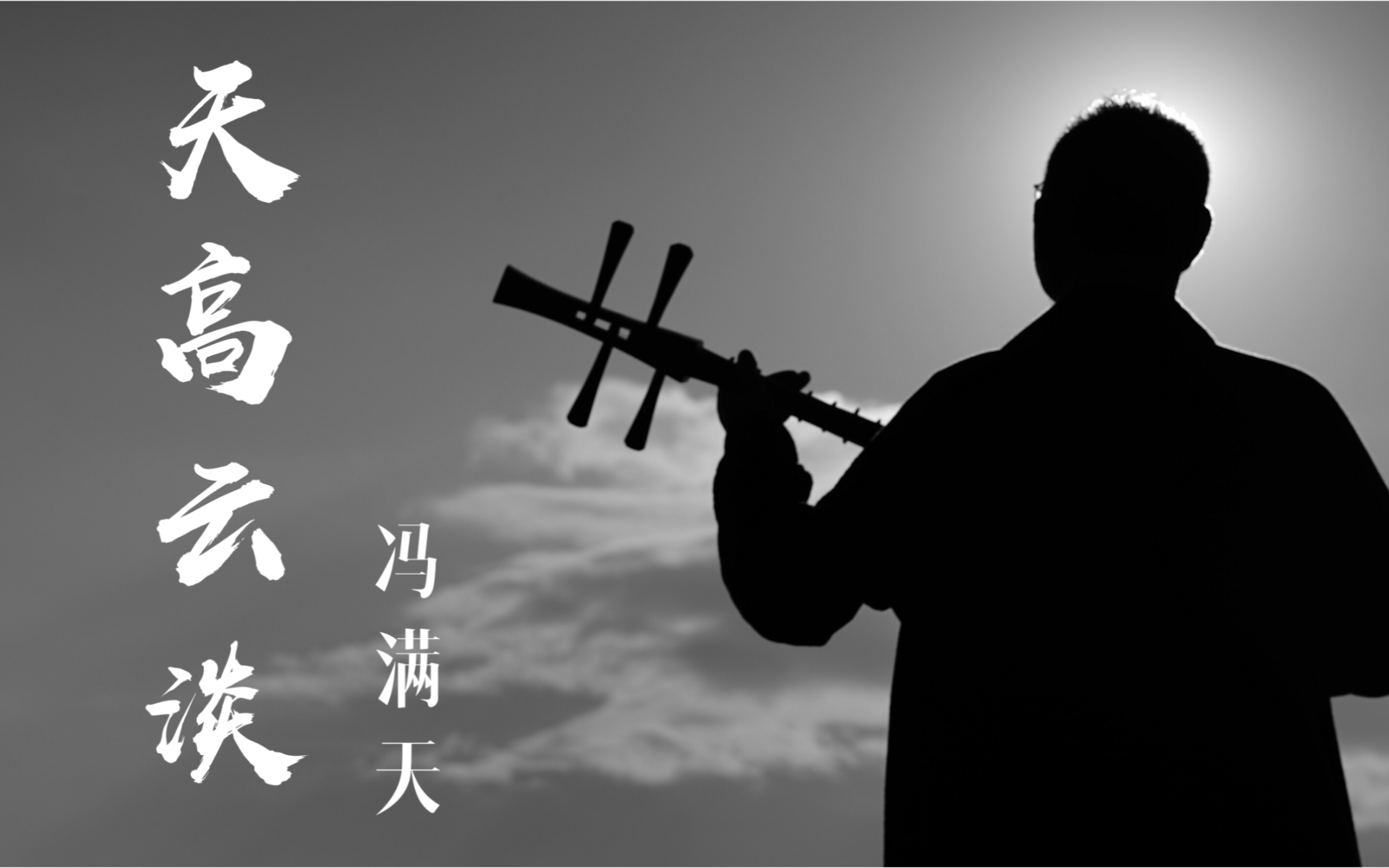 [图]【冯满天】一曲天高云淡，听出海阔天空（2019新加坡现场）