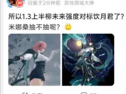 Descargar video: 所以1.3上半柳未来强度对标饮月君了？