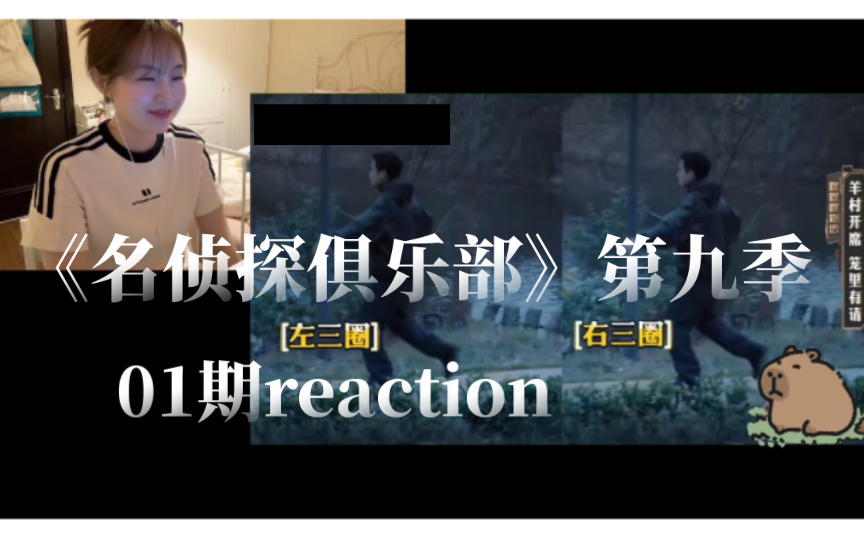 【大侦探9reaction】《名侦探俱乐部》01期:看得出来张哥的舞蹈天赋有些欠缺啊~哔哩哔哩bilibili