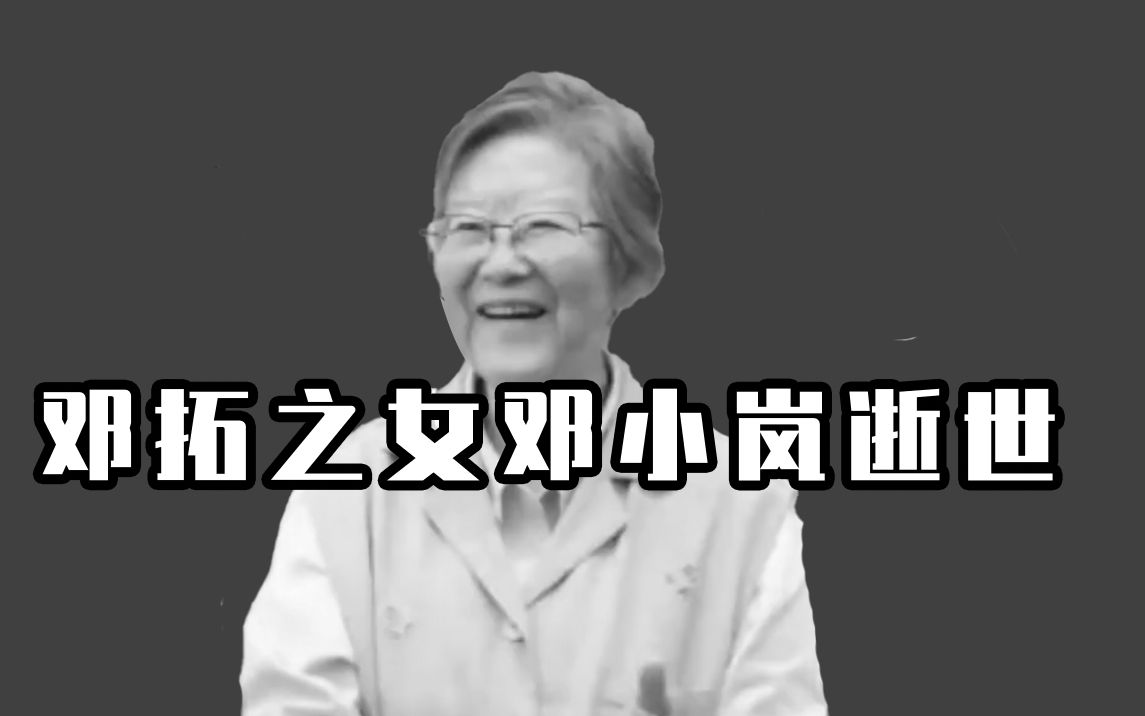 邓拓之女邓小岚逝世,她的“马兰花合唱团”登上北京冬奥会开幕式舞台哔哩哔哩bilibili