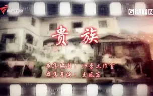 Video herunterladen: 七十二家房客《贵族》