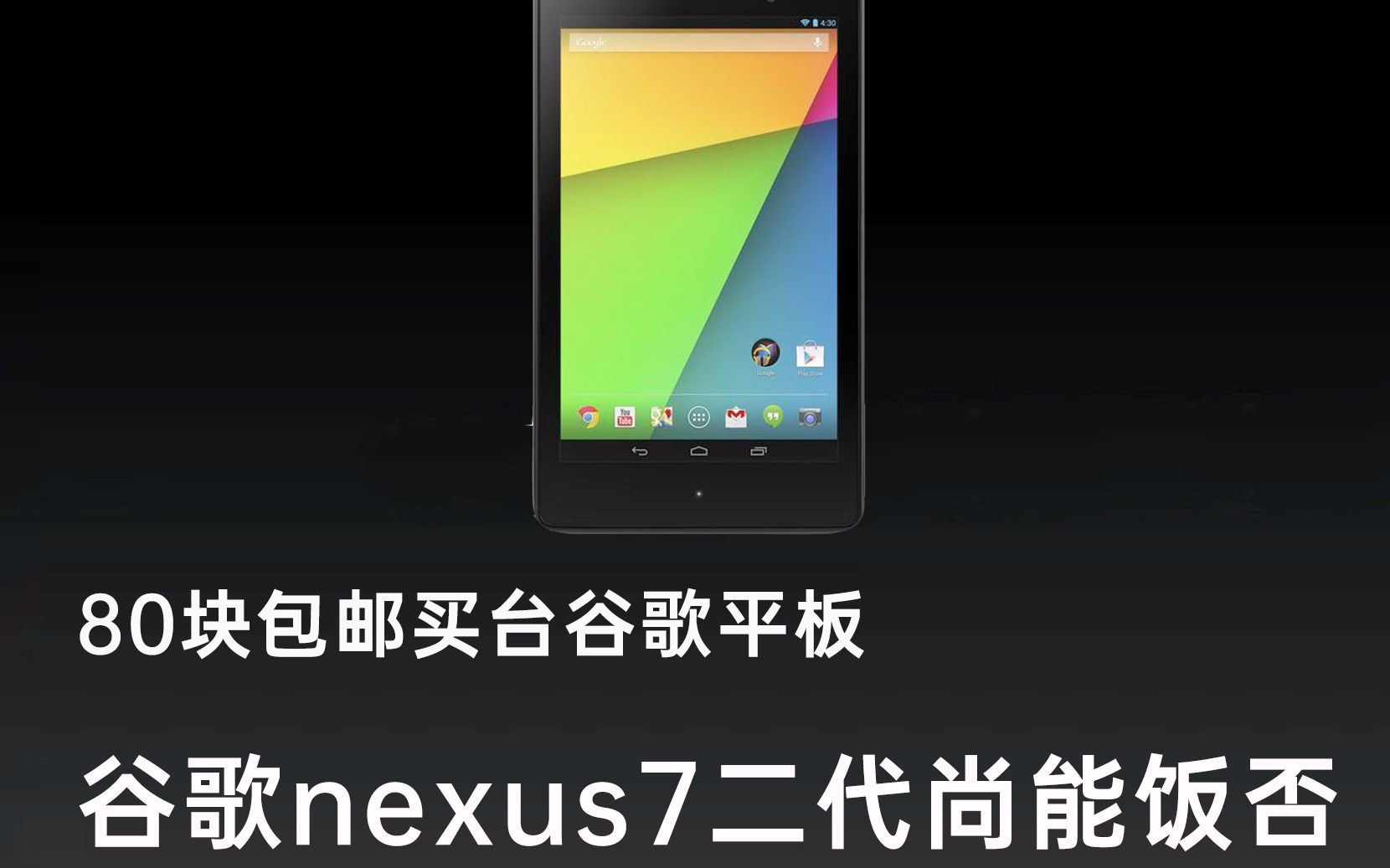 80包邮买台谷歌平板nexus7,看看十年前的平板现在还能干啥哔哩哔哩bilibili