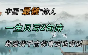 下载视频: 中国“最懒”诗人，一生只写2句诗，却流传千古，你肯定也背过