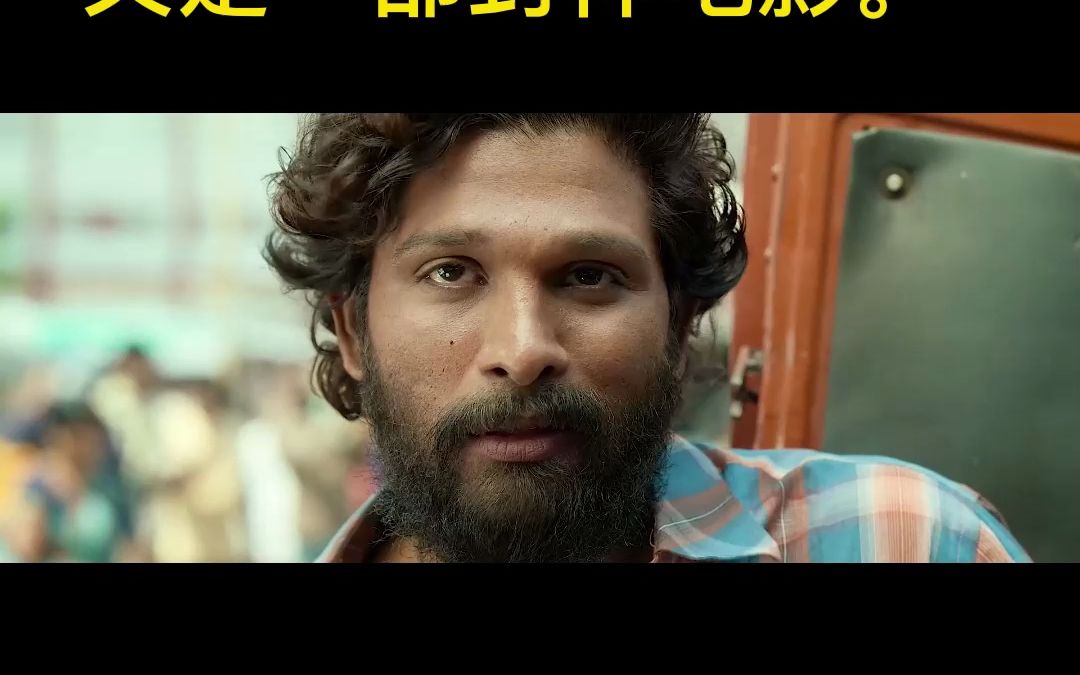 《普什帕:崛起》印度伐木也能如此热血!又是一部封神电影.