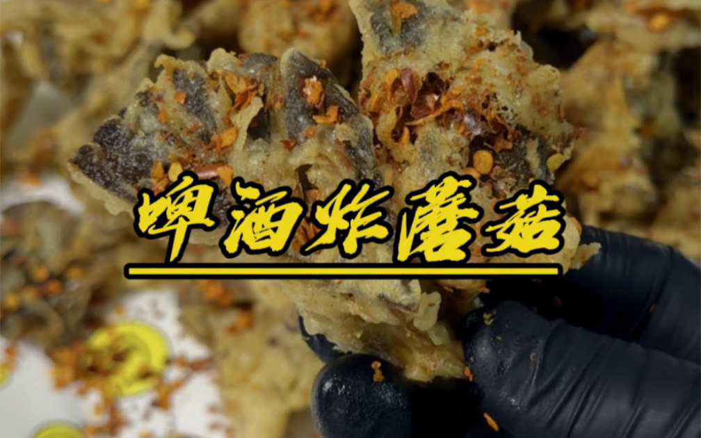 比肉都好吃的炸蘑菇!酥酥脆脆你说这谁能拒绝的了呢!学的这个配方真是零失败!外酥里嫩真是太香了!快去试试吧!#一起学做菜 #美食 #炸蘑菇哔哩哔...