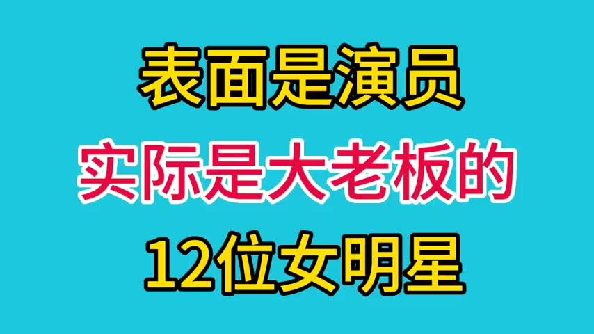 表面是演员实际是大老板的十位女明星,隐藏的真深拥有30多家公司哔哩哔哩bilibili